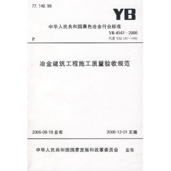 YB4147-2006 冶金建築工程施工質量驗收規範 冶金工業齣版社 pdf epub mobi 電子書 下載
