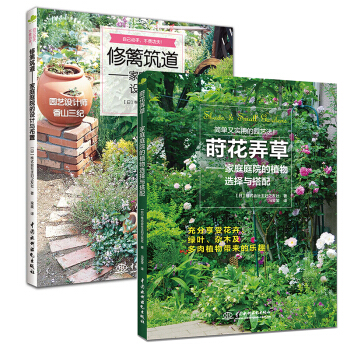 正版新书 修篱筑道/莳花弄草家庭庭院装修解剖设计花卉种植这样装修种植不后悔园林设计套装2册家庭庭院书
