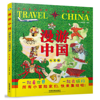 漫遊中國(人文版) 小小冒險傢 中國鐵道齣版社