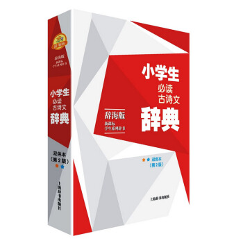 辭海版·新課標·學生係列辭書·小學生必讀古詩文辭典(雙色本)(第二版) 何小宛 古文閱