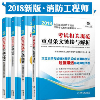 2018全国注册消防工程师资格考试教材消防安全技术实务+案例分析+综合能力+考试相关法规