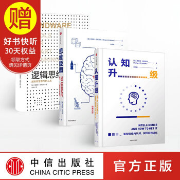 包郵 認知三部麯（認知升級：重塑思維與認知，實現自我進化+思維版圖+邏輯思維） pdf epub mobi 電子書 下載