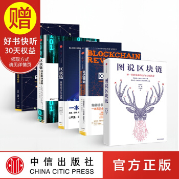 包邮 区块链系列（套装5册） 中信出版社 pdf epub mobi 电子书 下载