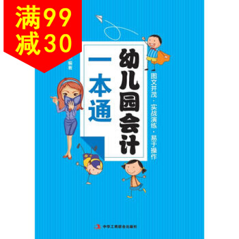 幼兒園會計一本通 (圖文並茂，實戰演練，易於操作) 寜寶仁(A)978780249964 pdf epub mobi 電子書 下載