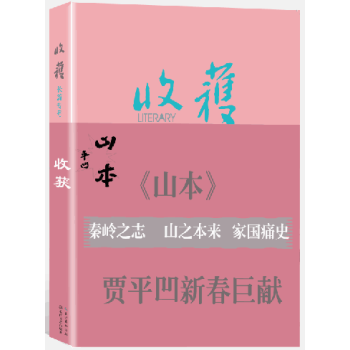 收获长篇专号2018春卷 完整收入贾平凹新长篇山本 pdf epub mobi 电子书 下载
