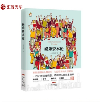 娱乐资本论 一本文化娱乐和投资的跨界书 案例丰富 从电影 电视剧 综艺 动漫 垂直新媒体 pdf epub mobi 电子书 下载