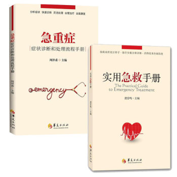 实用急救手册+急重症症状诊断和处理流程手册 共2册 急救急诊医学书籍 pdf epub mobi 电子书 下载