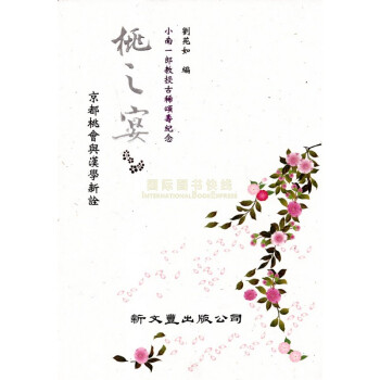 【B171】 桃之宴——京都桃會與漢學新詮 pdf epub mobi 電子書 下載