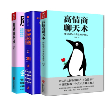 高情商聊天術+魔鬼聊天術+好好說話(新鮮有趣的話術精進技巧 共3冊 pdf epub mobi 電子書 下載