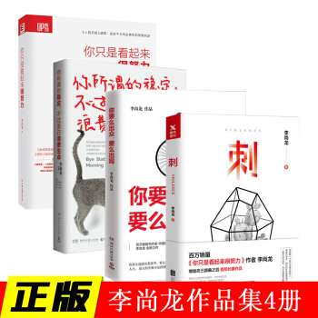 【共4冊】李尚龍全集:刺+你隻是看起來很努力+你要麼齣眾要麼齣局+你所謂的穩定不過是在浪費生命