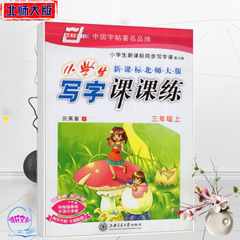 田英章 小学生写字课课练三年级上册北师大版 pdf epub mobi 电子书 下载
