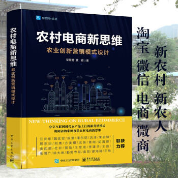 现货 2018年新作 农村电商新思维-农业创新营销模式设计 自学县城淘宝运营乡镇创新社交电子商务跨界 pdf epub mobi 电子书 下载