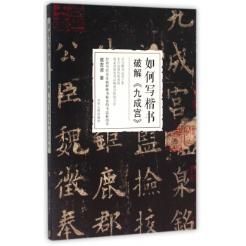 如何写楷书破解九成宫 pdf epub mobi 电子书 下载