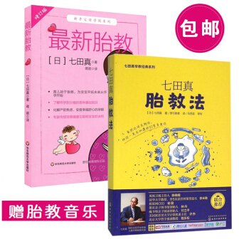 新胎教/七田真胎教法 两本 孕期育儿专业训练 新手父母学院育儿始于胎教 怀孕到分娩基础知 pdf epub mobi 电子书 下载