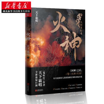 【正版 赠送精美明信片】火神 天下霸唱 新书 鬼吹灯河神摸金玦后又一悬疑力作 探险惊悚推理 盗墓笔记 pdf epub mobi 电子书 下载