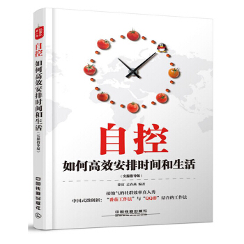 自控 如何安排时间和生活 实操指导版 自我时间管理书籍 善用时间 时间管理书籍 时间整理