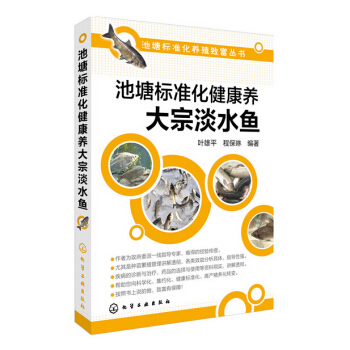 池塘标准化健康养大宗淡水鱼 淡水鱼养殖书 养鱼技术大全 淡水鱼养殖技术大全 鱼苗鱼种培育 pdf epub mobi 电子书 下载