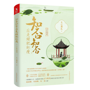 知否知否應是綠肥紅瘦2十年閨閣 典藏版 關心則亂著海棠依舊庶女明蘭傳 趙麗穎馮紹峰主演 古代女性勵誌
