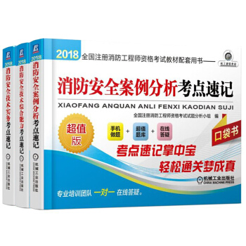 2018注册消防工程师资格考试教材配套用书 消防技术综合能力+案例分析+消防安全技术 考点速记 3本 pdf epub mobi 电子书 下载