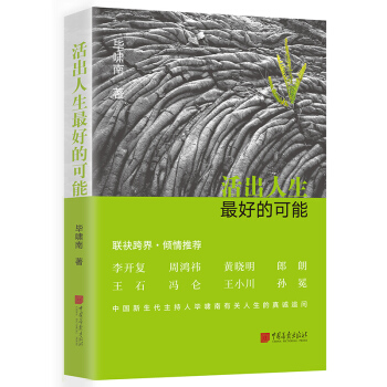 現貨速發 活齣人生最好的可能 李開復、周鴻禕、黃曉明、郎朗、王石、馮侖等強烈推薦！