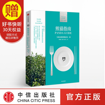 熊貓指南 讓健康的食材進入消費者視野中信齣版社 pdf epub mobi 電子書 下載