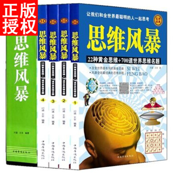 思維風暴 全套四冊 大腦訓練邏輯思維10天掌握快速閱讀魔術記憶力智力與謀略成功書