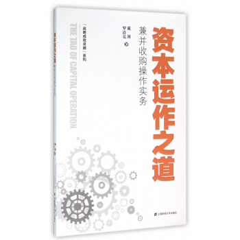 資本運作之道(兼並收購操作實務)/戰略成就卓越係列 pdf epub mobi 電子書 下載