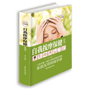大豪华精装彩图版 自我按摩保健全书