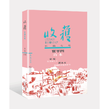 正版 收获长篇专号2018春卷 完整收入贾平凹新长篇山本 pdf epub mobi 电子书 下载