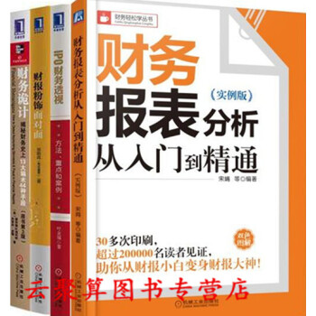 財務報錶分析從入門到精通（實例版）+IPO財務透視方法重點和案例+財報粉飾麵對麵+財務詭計 pdf epub mobi 電子書 下載