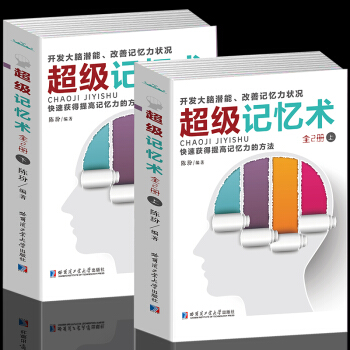 超級記憶術大全集上下冊過目不忘超級記憶訓練方法教程技巧工具書 開發大腦潛能 改善記憶力 pdf epub mobi 電子書 下載