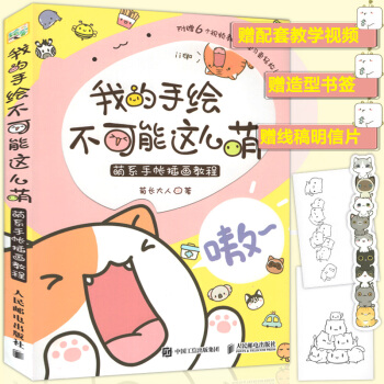 正版我的手绘不可能这么萌 萌系手帐插画教程人民邮电出版社美术绘画艺术彩铅马克笔技法技巧入门 pdf epub mobi 电子书 下载