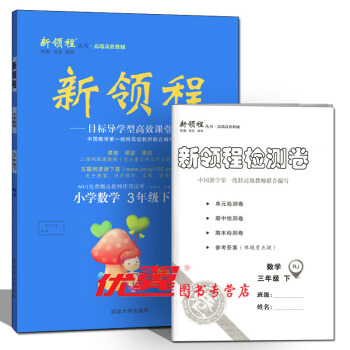 2018春 新領程叢書 新領程小學數學3年級下 RJ人教版 三年級數學下冊新領程 附帶測試 pdf epub mobi 電子書 下載