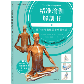 J預售正版包郵 精準瑜伽解剖書2:身體前彎及髖關節伸展體式書籍 瑞隆 著 後浪 YHDsh pdf epub mobi 電子書 下載