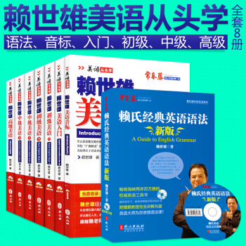 【全套8冊】世雄美語從頭學 美語音標+入門+初級美語+賴世雄中級美語上下冊+高級+賴氏語法 pdf epub mobi 電子書 下載