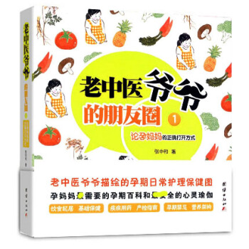 正版 老中医爷爷的朋友圈1-论孕妈妈的正确打开方式 孕期日常护理百科书籍张中和 pdf epub mobi 电子书 下载