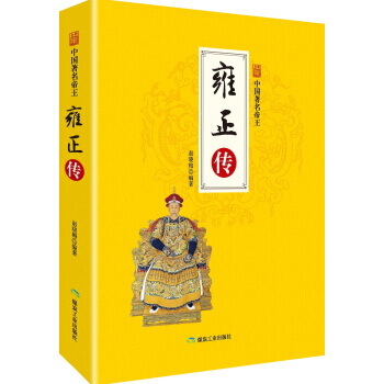 【滿49減15元】【滿2免1】雍正傳/中國著名帝王 pdf epub mobi 電子書 下載