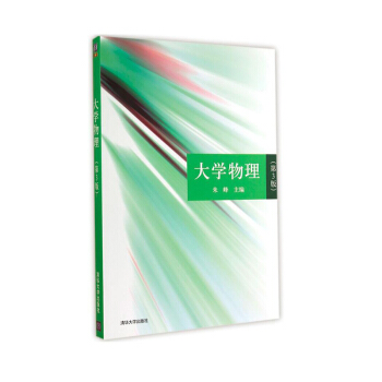 正版 大學物理 第三版 清華大學齣版社 高等院校物理類專業本科少學時的大學物理教材和教學參