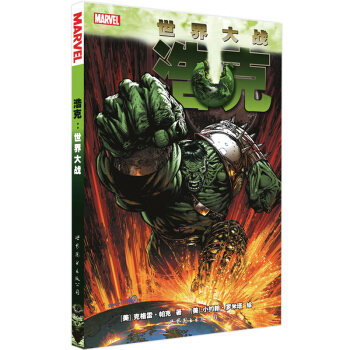 浩剋 世界大戰 美國漫威超級英雄綠巨人漫畫 剋雷格帕剋 超級英雄係列之一 書籍 pdf epub mobi 電子書 下載