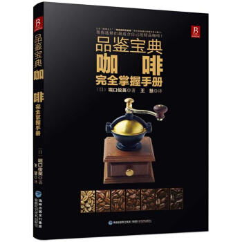 单品 品鉴宝典：咖啡完全掌握手册 咖啡制作 学做咖啡制作教程教材百科咖啡 书籍 pdf epub mobi 电子书 下载