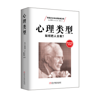 榮格心理學書籍心理類型如何把人分類弗洛伊德點評版關於性格人格測試MBTI職業測評凱爾西氣質 pdf epub mobi 電子書 下載