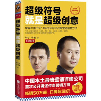 超级符号就是超级创意 席卷中国市场14年的华与华战略营销创意方法 书籍