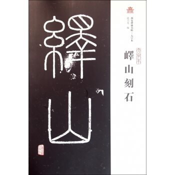 峄山刻石(大字本)/西安碑林名帖 pdf epub mobi 电子书 下载