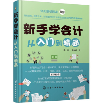 新手學會計從入門到精通 經濟 會計、審計 書籍 pdf epub mobi 電子書 下載