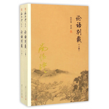 論語彆裁(上下)