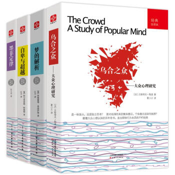 經典心理學套裝書籍4冊 烏閤之眾 大眾心理研究+自卑與超越+夢的解析+墨菲定律 pdf epub mobi 電子書 下載