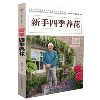 新手四季養花 陽颱室內養花植物圖鑒栽培技術入門 盆栽花卉種植傢庭園藝書籍花藝盆景養殖書籍 pdf epub mobi 電子書 下載