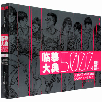 正版 敲门砖美术丛书之临摹大典5000例上册人物速写·动态全集 李家友人物速写教程书 pdf epub mobi 电子书 下载