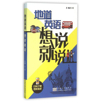 地道英语想说就说 东南大学出版社 扫码下载想听就听 谐音注标力求接近标准发音 生活口语功