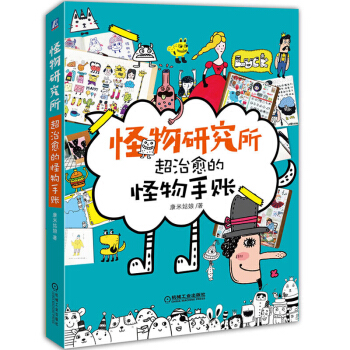 怪物研究所：超治愈的怪物手賬手工 DIY 其他 娛樂 休閑 手工製作 都市手工藝書籍 pdf epub mobi 電子書 下載